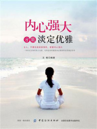 内心强大方能淡定优雅/王敏-mob/epub/azw3/pdf电子书免费下载/书单推荐16km电子书