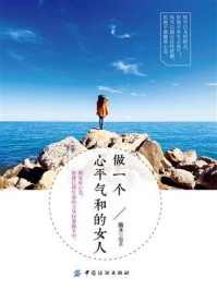 做一个心平气和的女人/瀚文-mob/epub/azw3/pdf电子书免费下载/书单推荐16km电子书