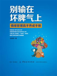 别输在坏脾气上/刘洪茹-mob/epub/azw3/pdf电子书免费下载/书单推荐16km电子书