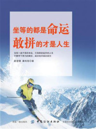 坐等的都是命运,敢拼的才是人生/赵望锋-mob/epub/azw3/pdf电子书免费下载/书单推荐16km电子书