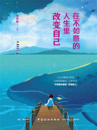 在不如意的人生里改变自己/李秀娟-mob/epub/azw3/pdf电子书免费下载/书单推荐16km电子书