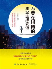 不要在拼搏的年纪选择安逸/秦钦-mob/epub/azw3/pdf电子书免费下载/书单推荐16km电子书