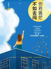 你若迷茫,不如去闯/彭清清-mob/epub/azw3/pdf电子书免费下载/书单推荐16km电子书
