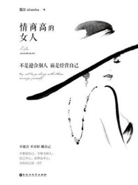 情商高的女人,不是迎合别人 而是经营自己/魔女shasha-mob/epub/azw3/pdf电子书免费下载/书单推荐16km电子书