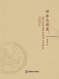 理念与制度:基于实践视野的经济正义研究/谭亚莉-mob/epub/azw3/pdf电子书免费下载/书单推荐16km电子书
