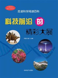 科技前沿的精彩大展/科普小组-mob/epub/azw3/pdf电子书免费下载/书单推荐16km电子书