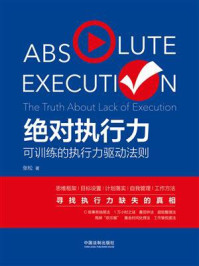 绝对执行力:可训练的执行力驱动法则/张松-mob/epub/azw3/pdf电子书免费下载/书单推荐16km电子书