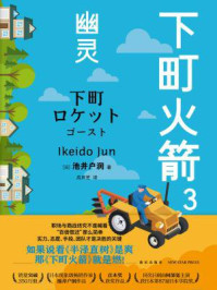 下町火箭3:幽灵/池井户润-mob/epub/azw3/pdf电子书免费下载/书单推荐16km电子书