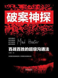 破案神探:百战百胜的超级沟通法/朱其真-mob/epub/azw3/pdf电子书免费下载/书单推荐16km电子书