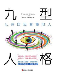 九型人格:认识自我看懂他人/林忠儒-mob/epub/azw3/pdf电子书免费下载/书单推荐16km电子书