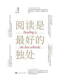 阅读是最好的独处/黄桂元-mob/epub/azw3/pdf电子书免费下载/书单推荐16km电子书