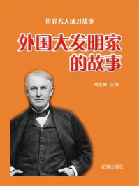 外国大发明家的故事/竭宝峰-mob/epub/azw3/pdf电子书免费下载/书单推荐16km电子书