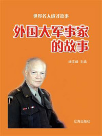 外国大军事家的故事/竭宝峰-mob/epub/azw3/pdf电子书免费下载/书单推荐16km电子书