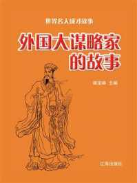 外国大谋略家的故事/竭宝峰-mob/epub/azw3/pdf电子书免费下载/书单推荐16km电子书