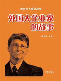 外国大企业家的故事/竭宝峰-mob/epub/azw3/pdf电子书免费下载/书单推荐16km电子书