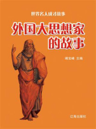 外国大思想家的故事/竭宝峰-mob/epub/azw3/pdf电子书免费下载/书单推荐16km电子书