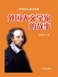 外国大文学家的故事/竭宝峰-mob/epub/azw3/pdf电子书免费下载/书单推荐16km电子书