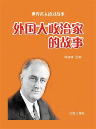 外国大政治家的故事/竭宝峰-mob/epub/azw3/pdf电子书免费下载/书单推荐16km电子书