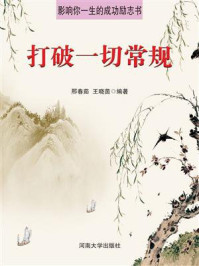 打破一切常规/邢春茹-mob/epub/azw3/pdf电子书免费下载/书单推荐16km电子书