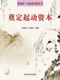 奠定起动资本/邢春茹-mob/epub/azw3/pdf电子书免费下载/书单推荐16km电子书