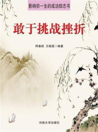 敢于挑战挫折/邢春茹-mob/epub/azw3/pdf电子书免费下载/书单推荐16km电子书