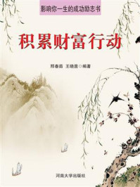 积累财富行动/邢春茹-mob/epub/azw3/pdf电子书免费下载/书单推荐16km电子书