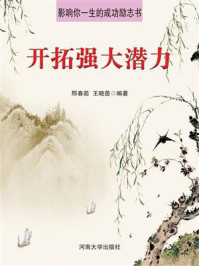 开拓强大潜力/邢春茹-mob/epub/azw3/pdf电子书免费下载/书单推荐16km电子书