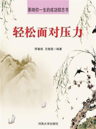 轻松面对压力/邢春茹-mob/epub/azw3/pdf电子书免费下载/书单推荐16km电子书