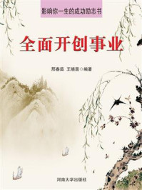 全面开创事业/邢春茹-mob/epub/azw3/pdf电子书免费下载/书单推荐16km电子书