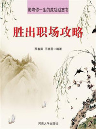胜出职场攻略/邢春茹-mob/epub/azw3/pdf电子书免费下载/书单推荐16km电子书