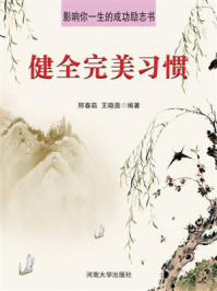 健全完美习惯/邢春茹-mob/epub/azw3/pdf电子书免费下载/书单推荐16km电子书