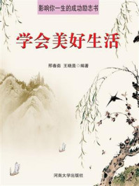学会美好生活/邢春茹-mob/epub/azw3/pdf电子书免费下载/书单推荐16km电子书