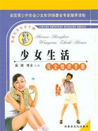 少女生活完全知识手册/张南-mob/epub/azw3/pdf电子书免费下载/书单推荐16km电子书