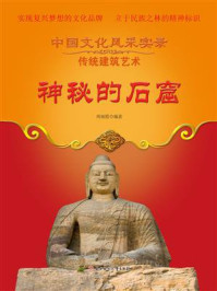 神秘的石窟/周丽霞-mob/epub/azw3/pdf电子书免费下载/书单推荐16km电子书