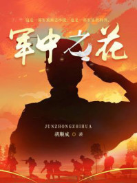 军中之花/胡顺成-mob/epub/azw3/pdf电子书免费下载/书单推荐16km电子书