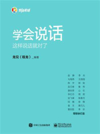 学会说话:这样说话就对了/龙兄(程龙)-mob/epub/azw3/pdf电子书免费下载/书单推荐16km电子书