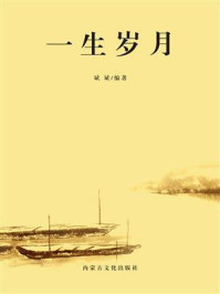 一生岁月/斌斌-mob/epub/azw3/pdf电子书免费下载/书单推荐16km电子书