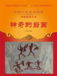 神奇的岩画/周丽霞-mob/epub/azw3/pdf电子书免费下载/书单推荐16km电子书