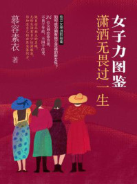 女子力图鉴:潇洒无畏过一生/慕容素衣-mob/epub/azw3/pdf电子书免费下载/书单推荐16km电子书