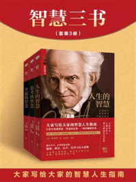 智慧三书:《人生的智慧》《思考的智慧》《幸福的智慧》/叔本华-mob/epub/azw3/pdf电子书免费下载/书单推荐16km电子书