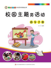 校园主题类活动指导手册/朱垚