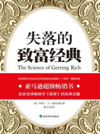 失落的致富经典/(美)沃特尔斯,黄川川-mob/epub/azw3/pdf电子书免费下载/书单推荐16km电子书