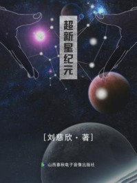 超新星纪元（短篇版）/刘慈欣