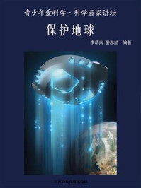保护地球/李慕南-mob/epub/azw3/pdf电子书免费下载/书单推荐16km电子书