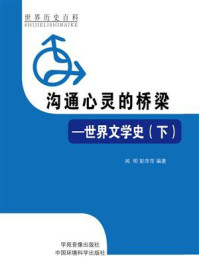 沟通心灵的桥梁:世界文学史(下)/闻明-mob/epub/azw3/pdf电子书免费下载/书单推荐16km电子书