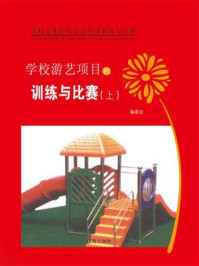 学校游艺项目的训练与比赛(上)/编委会-mob/epub/azw3/pdf电子书免费下载/书单推荐16km电子书