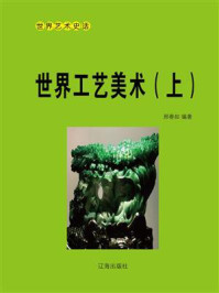 世界工艺美术(上)/邢春如-mob/epub/azw3/pdf电子书免费下载/书单推荐16km电子书