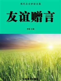 友谊赠言/李铭-mob/epub/azw3/pdf电子书免费下载/书单推荐16km电子书