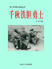 千秋铁胆勇士/李飚-mob/epub/azw3/pdf电子书免费下载/书单推荐16km电子书