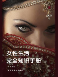 女性生活完全知识手册/张南-mob/epub/azw3/pdf电子书免费下载/书单推荐16km电子书
